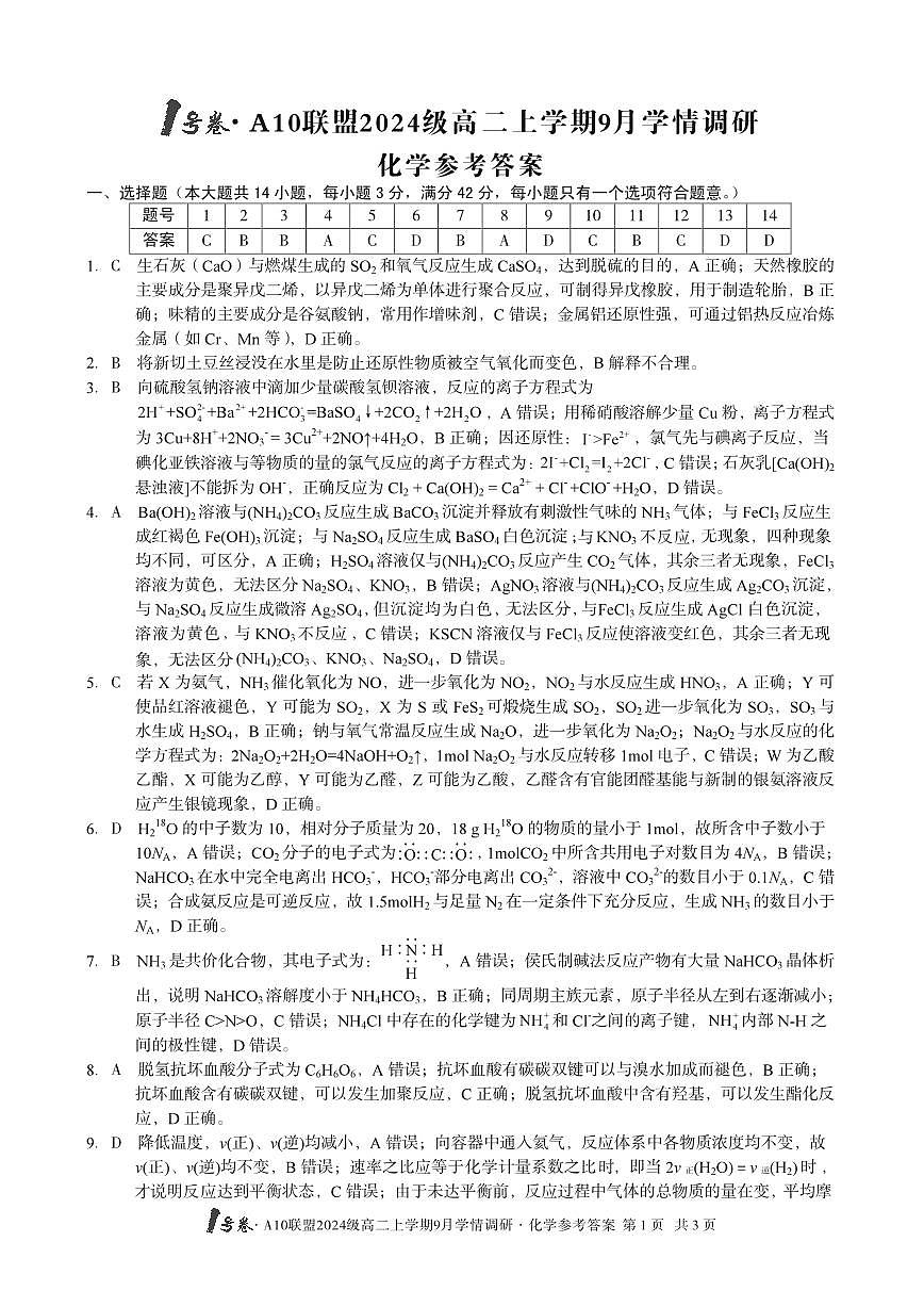 1号卷·A10联盟2024级高二上学期9月学情调研 化学答案第1页
