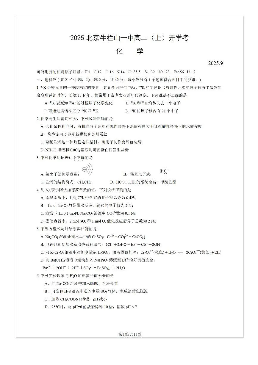 2025-2026学年北京牛栏山一中高二（上）开学考化学试题 无答案第1页