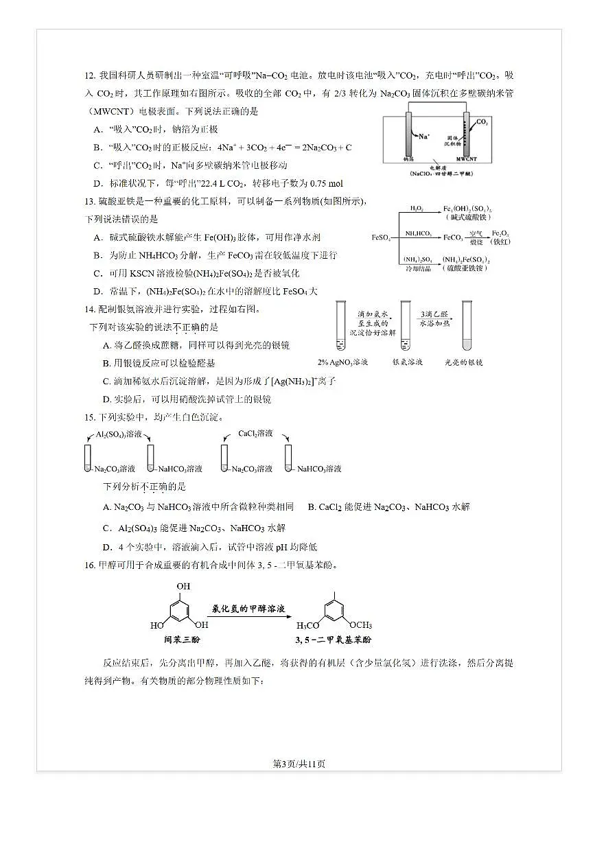 2025-2026学年北京牛栏山一中高二（上）开学考化学试题 无答案第3页