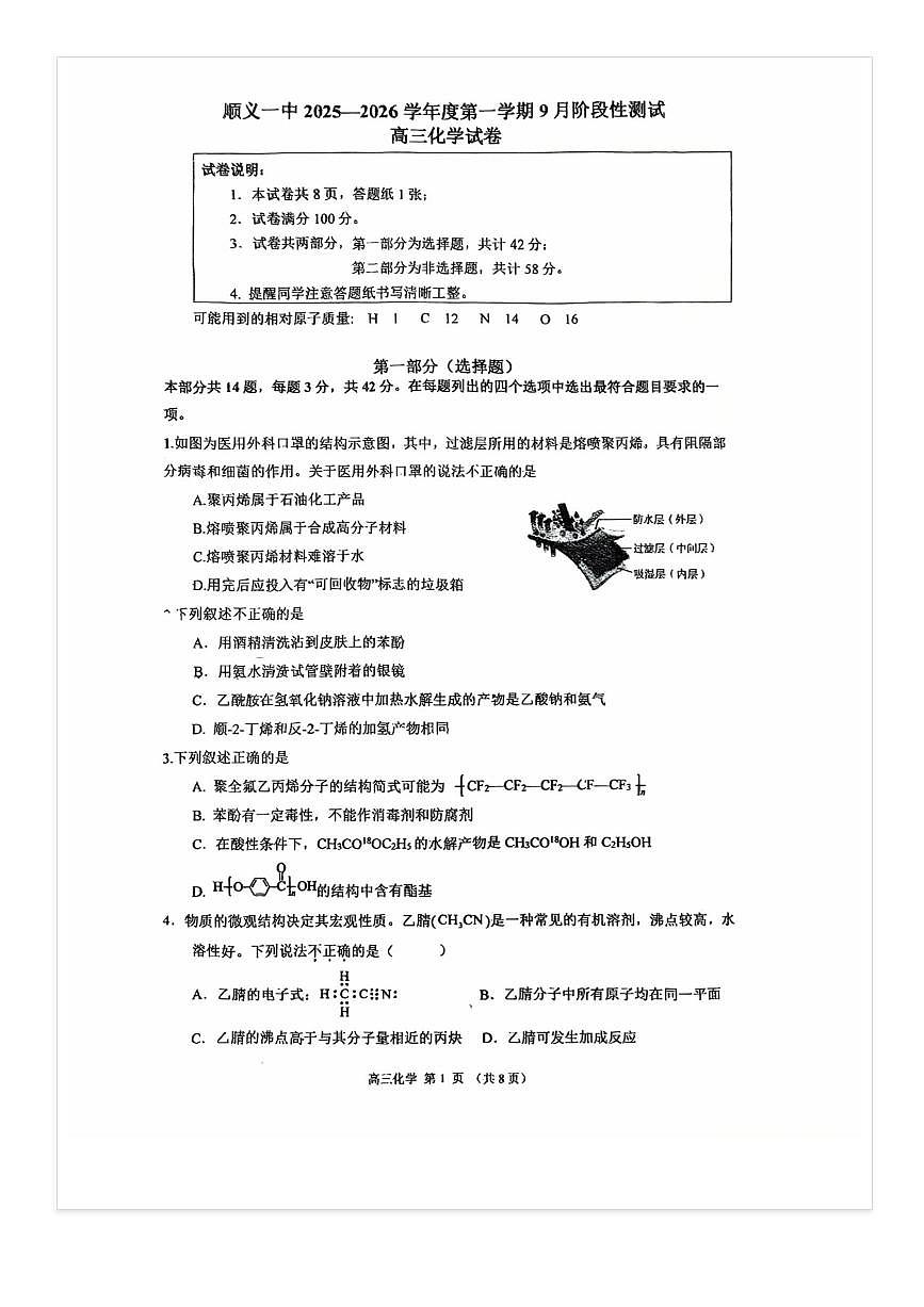 2025-2026学年北京顺义一中高三上9月月考化学试题 无答案第1页