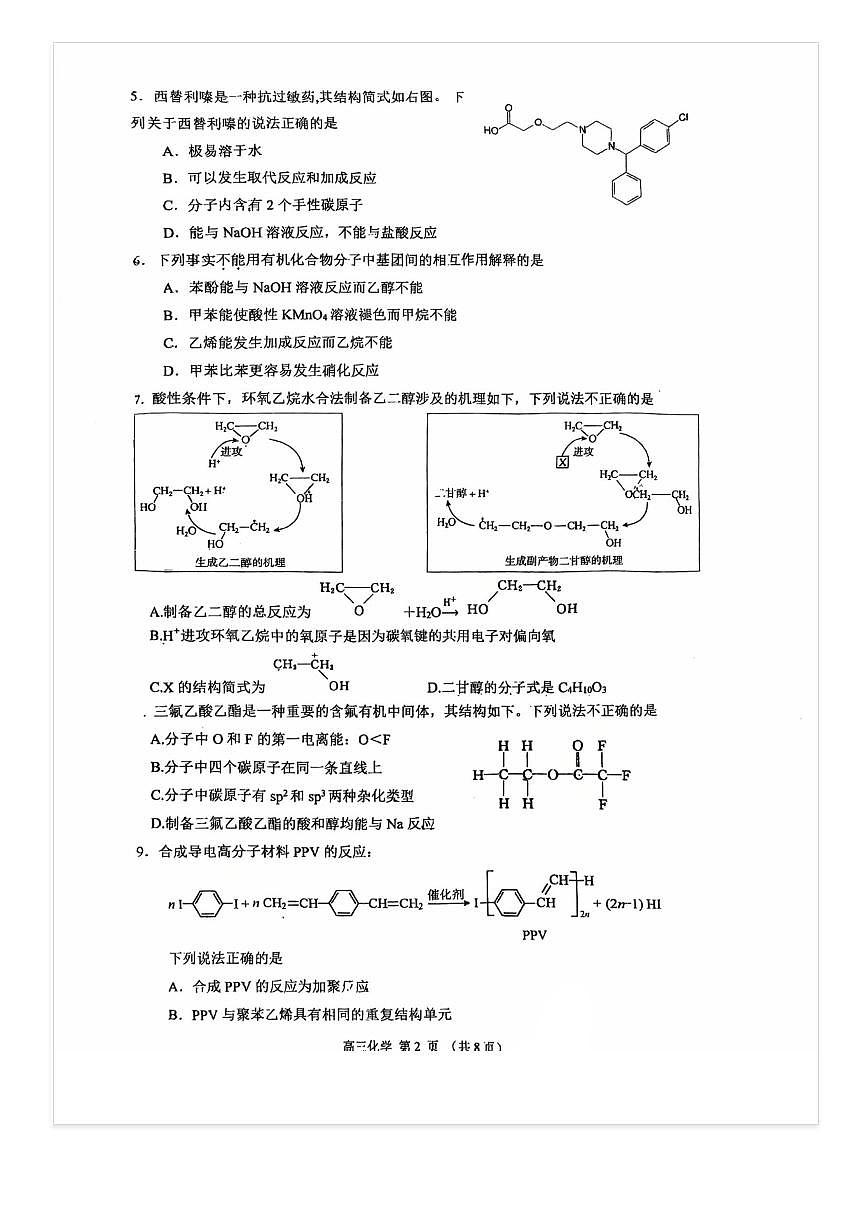 2025-2026学年北京顺义一中高三上9月月考化学试题 无答案第2页