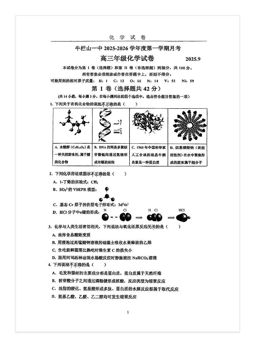 2025-2026学年北京牛栏山一中高三上9月月考化学试题 无答案第1页
