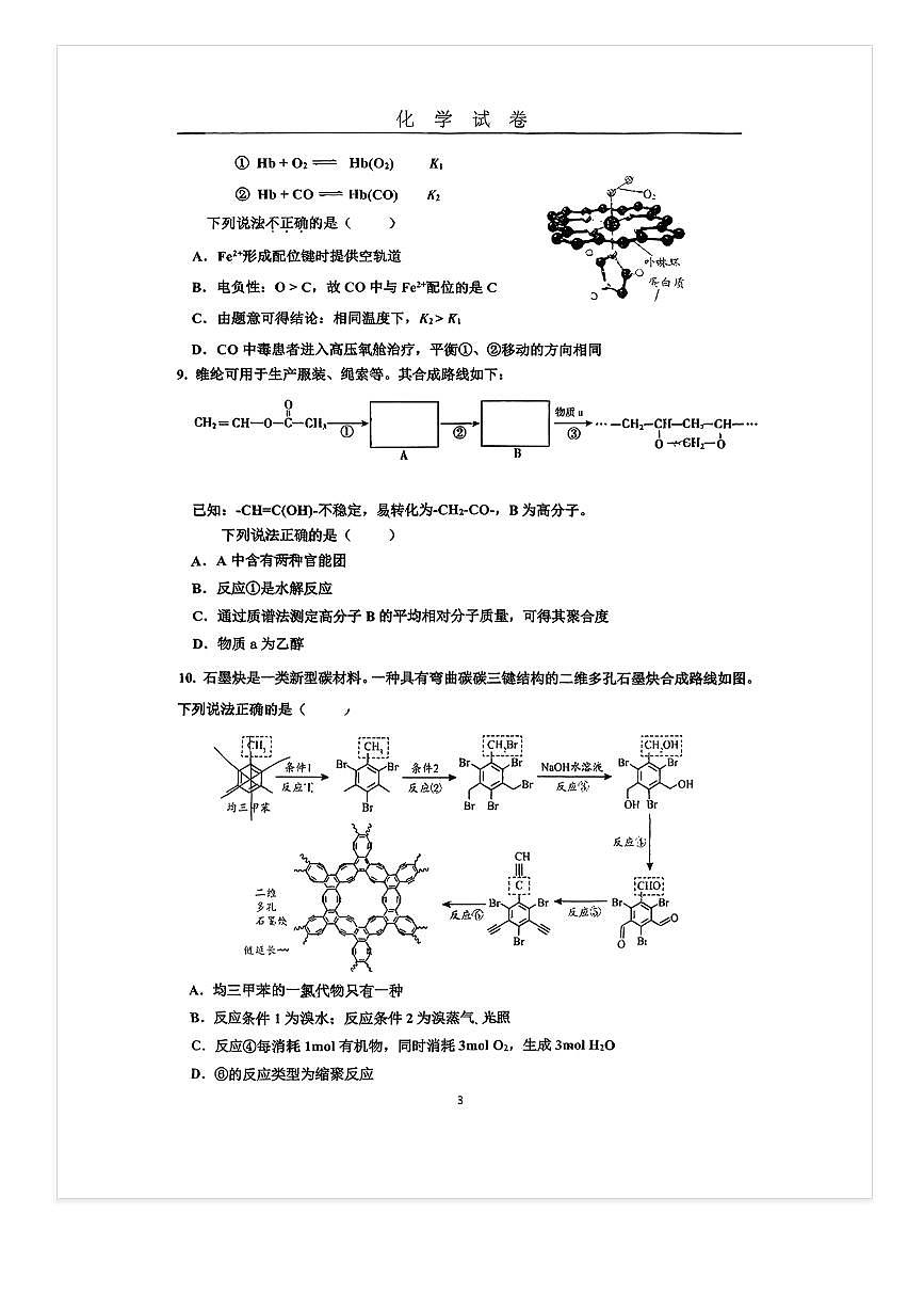 2025-2026学年北京牛栏山一中高三上9月月考化学试题 无答案第3页