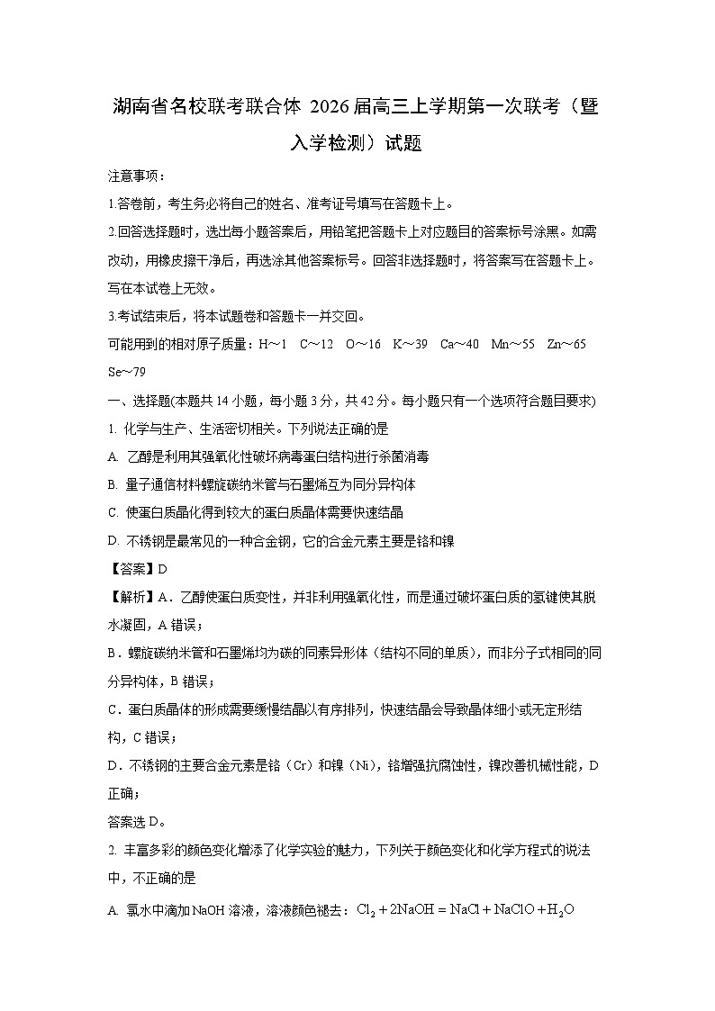 湖南省名校联考联合体2026届高三上学期第一次联考（暨入学检测）化学试题（解析版）第1页