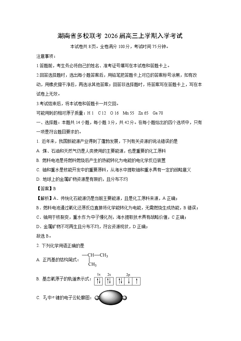 湖南省多校联考2026届高三上学期入学考试化学试题（解析版）第1页