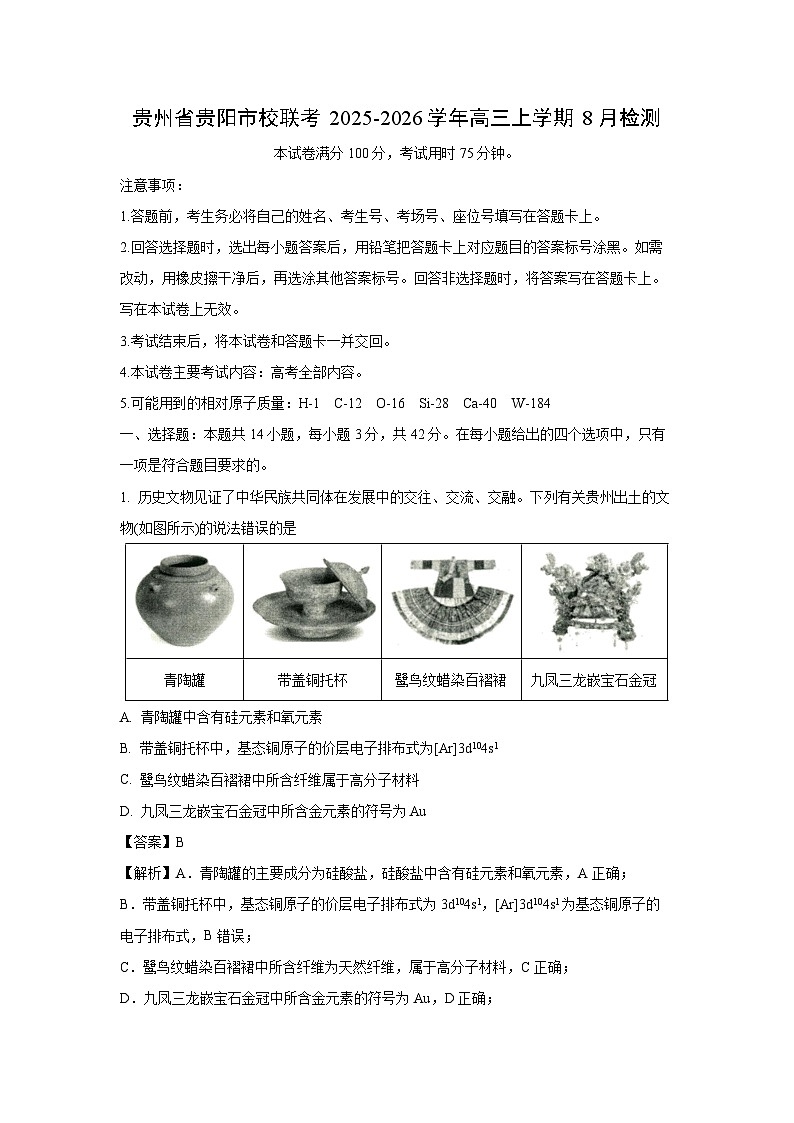 贵州省贵阳市校联考2025-2026学年高三上学期8月检测化学试题（解析版）第1页
