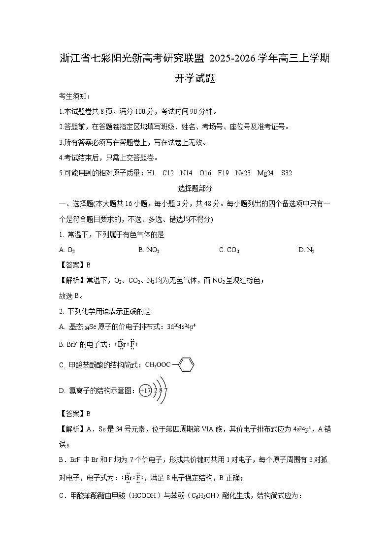 浙江省七彩阳光新高考研究联盟2025-2026学年高三上学期开学 化学试题（解析版）第1页