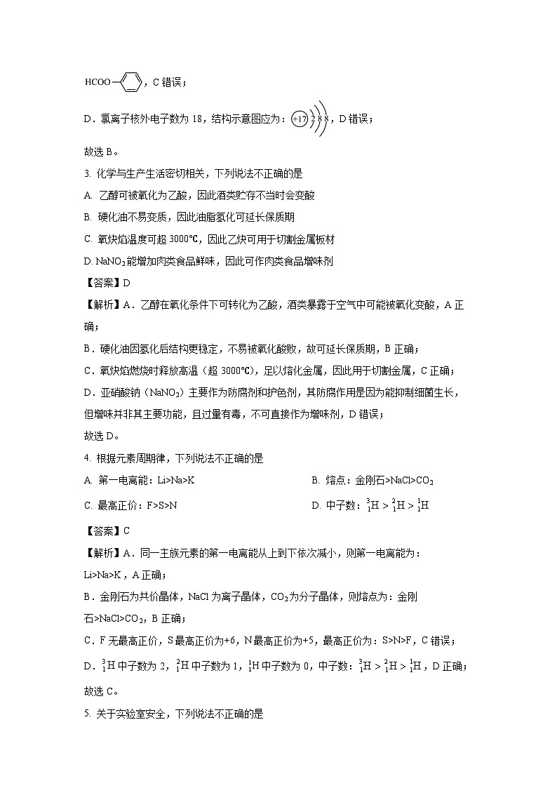 浙江省七彩阳光新高考研究联盟2025-2026学年高三上学期开学 化学试题（解析版）第2页