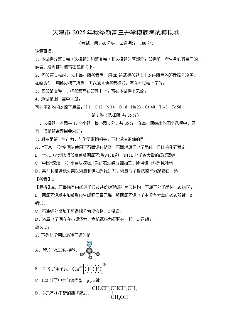 天津市2025年秋季新高三上开学摸底考试模拟卷化学试题（解析版）第1页