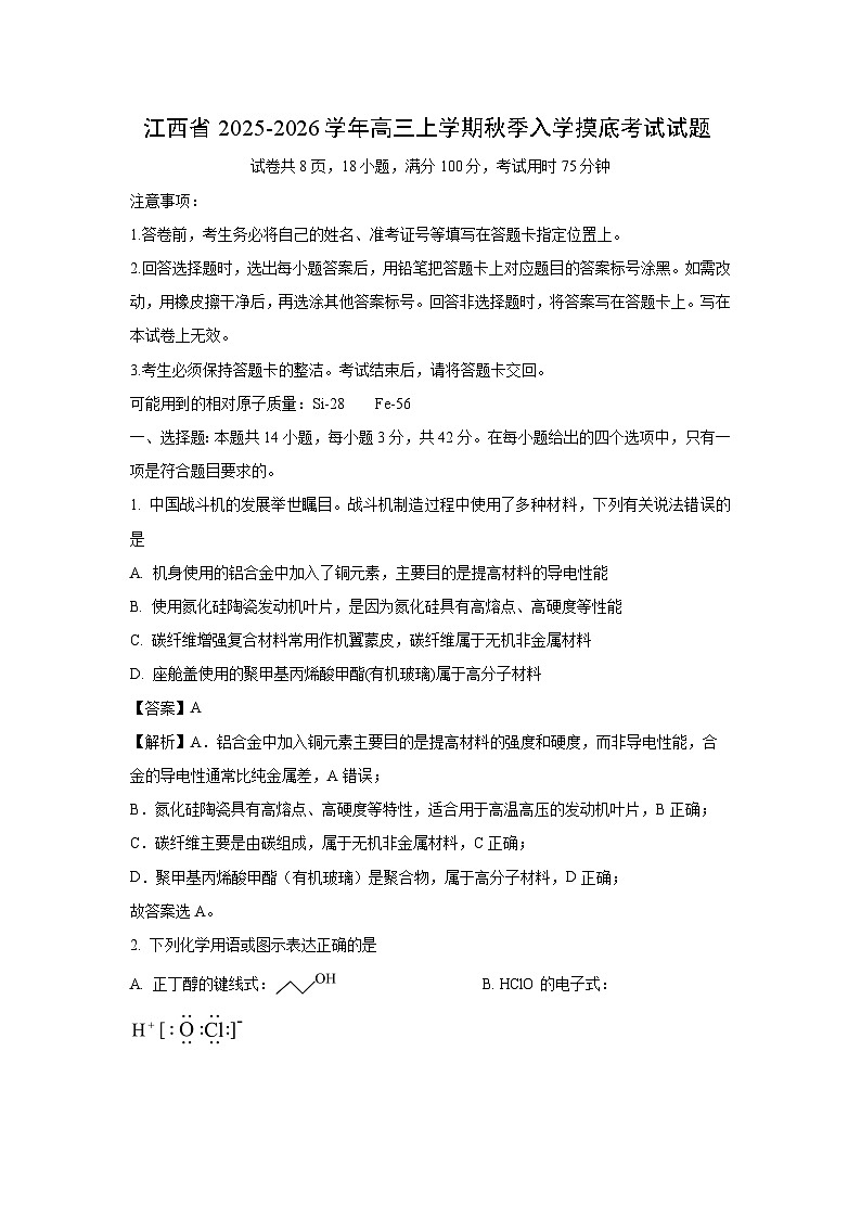 江西省2025-2026学年高三上学期秋季入学摸底考试化学试题（解析版）第1页