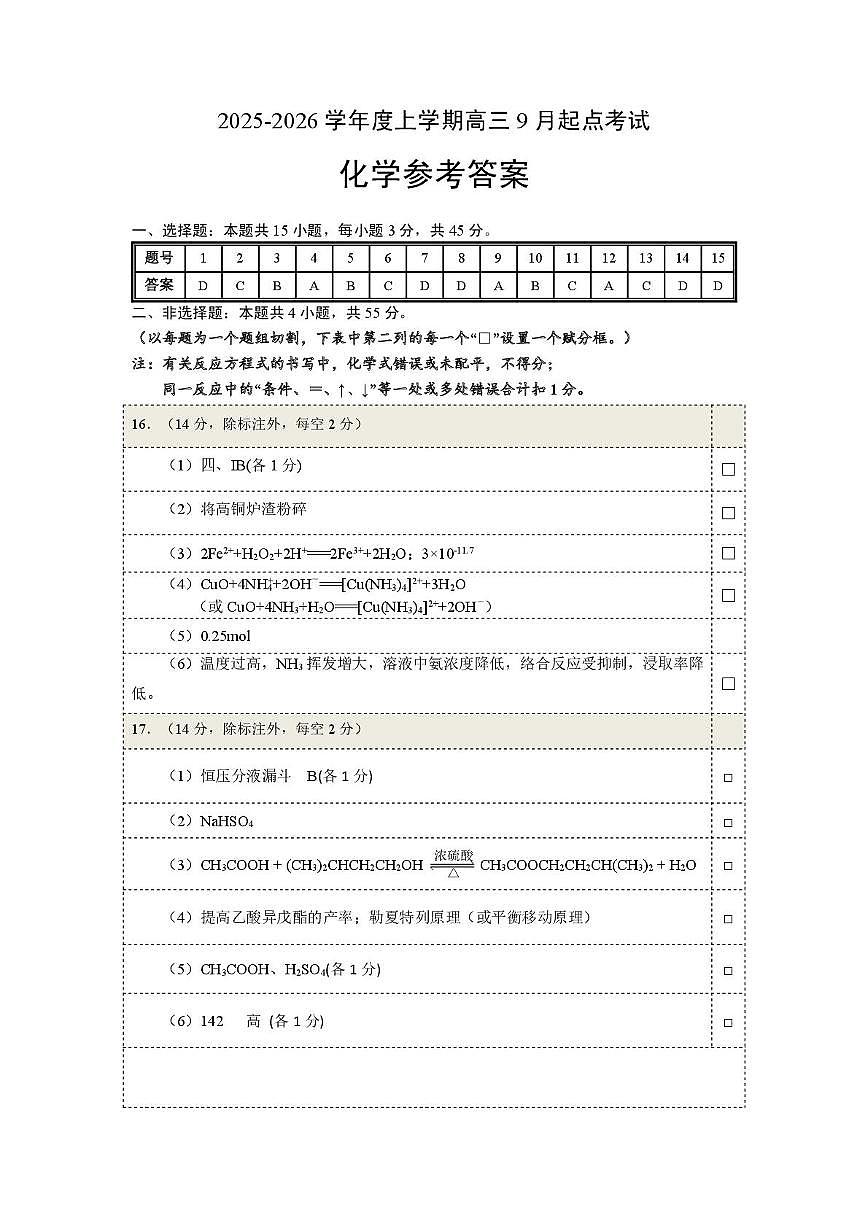 湖北省楚天协作体2026届高三上学期9月起点考试 化学答案第1页