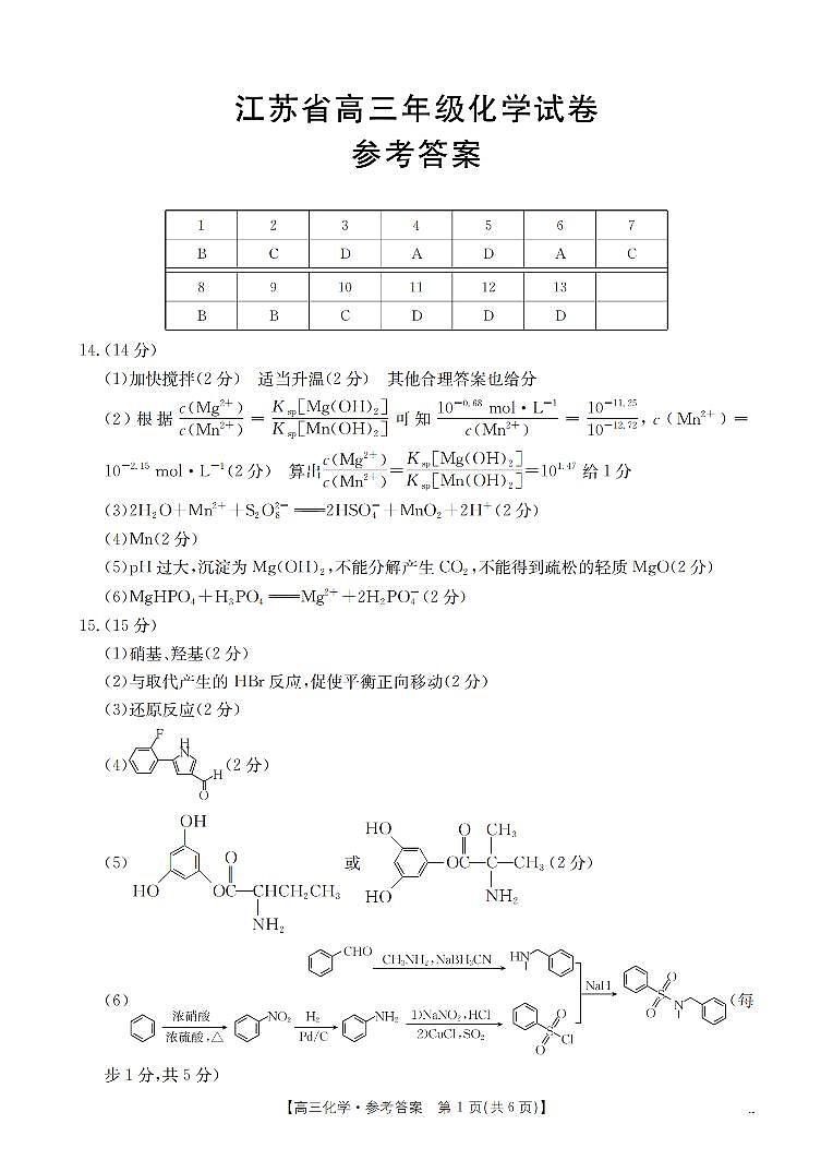 江苏省部分学校2026届高三上学期8月联考 化学答案第1页
