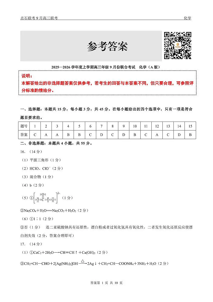 点石联考2025-2026学年度上学期高三年级9月份联合考试 化学（A版）答案第1页