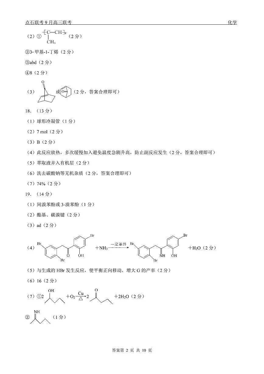 点石联考2025-2026学年度上学期高三年级9月份联合考试 化学（A版）答案第2页