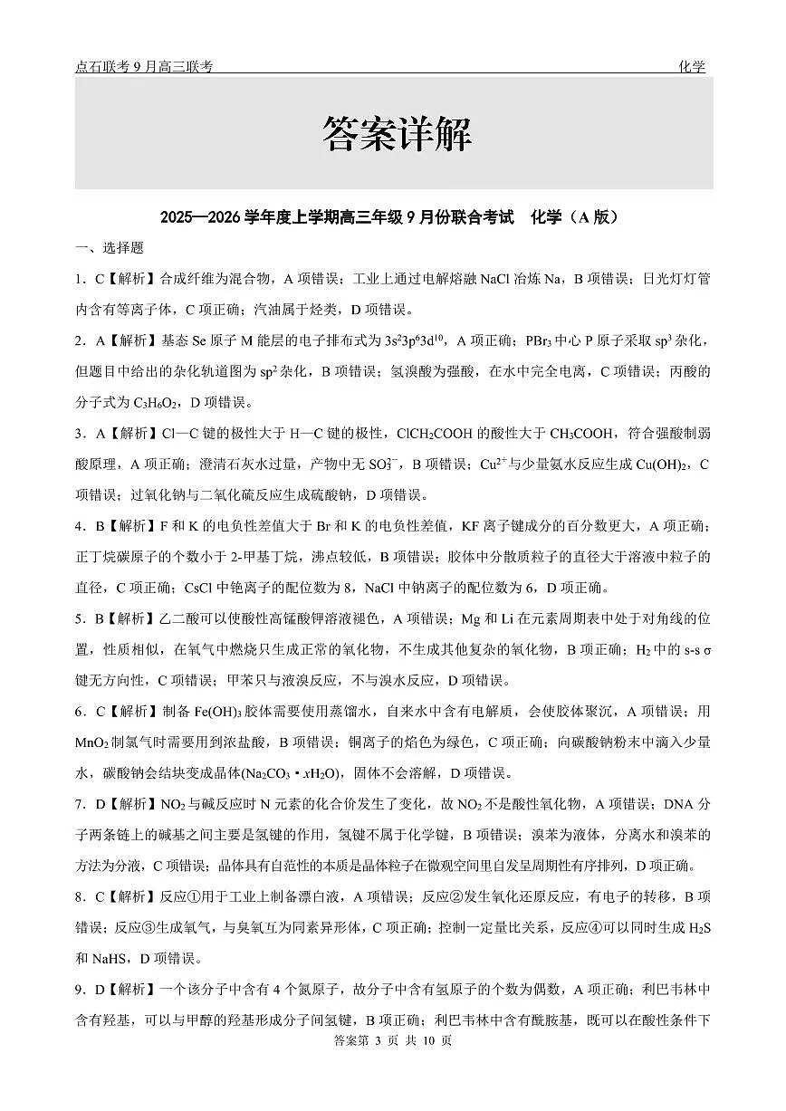 点石联考2025-2026学年度上学期高三年级9月份联合考试 化学（A版）答案第3页