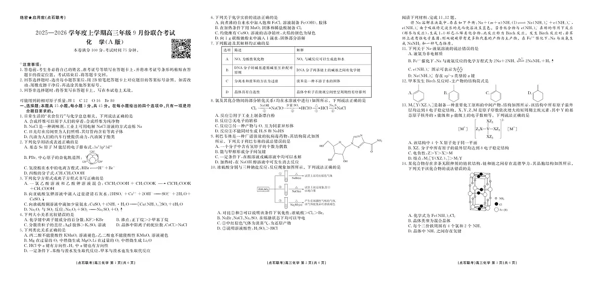 点石联考2025-2026学年度上学期高三年级9月份联合考试 化学（A版）第1页