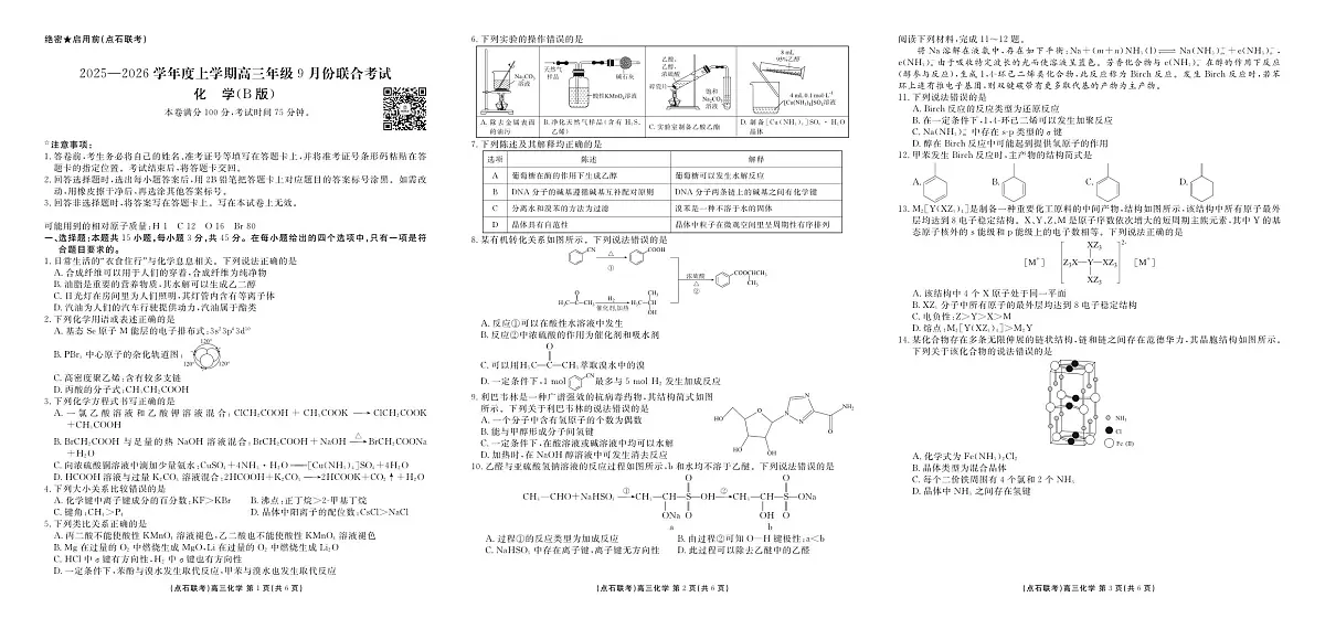点石联考2025-2026学年度上学期高三年级9月份联合考试 化学（B版）第1页