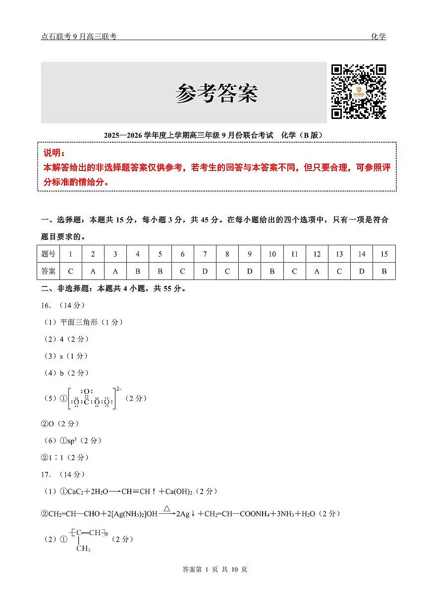 点石联考2025-2026学年度上学期高三年级9月份联合考试 化学（B版）答案第1页