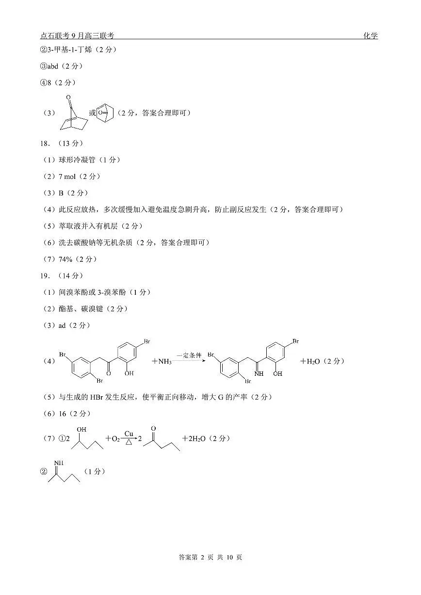 点石联考2025-2026学年度上学期高三年级9月份联合考试 化学（B版）答案第2页