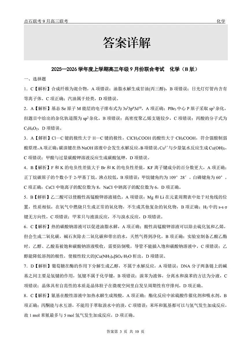 点石联考2025-2026学年度上学期高三年级9月份联合考试 化学（B版）答案第3页