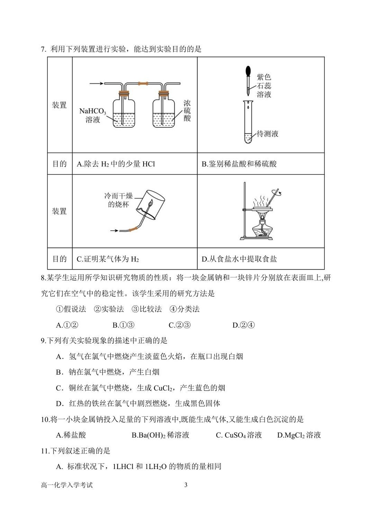 河南省南阳市第一中学校2025-2026学年高一上学期开学考试化学试卷第3页