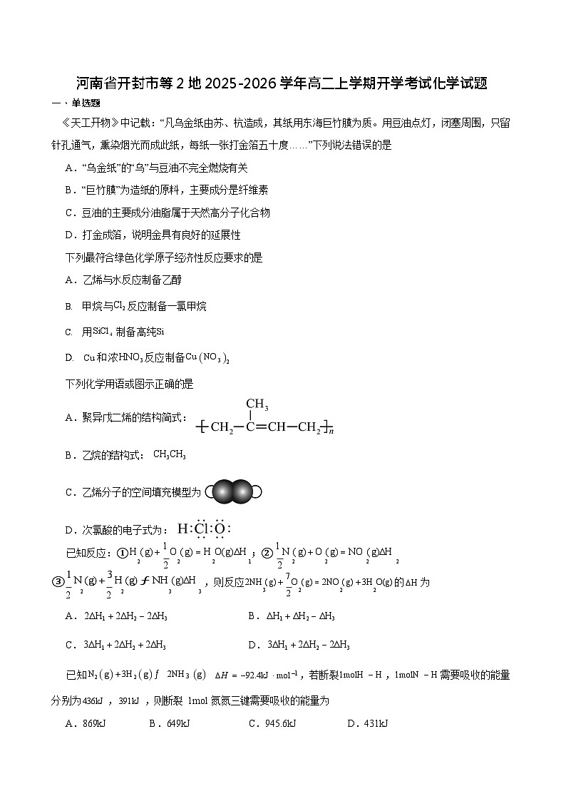 河南省开封市等2地2025-2026学年高二上学期开学考试化学试卷第1页