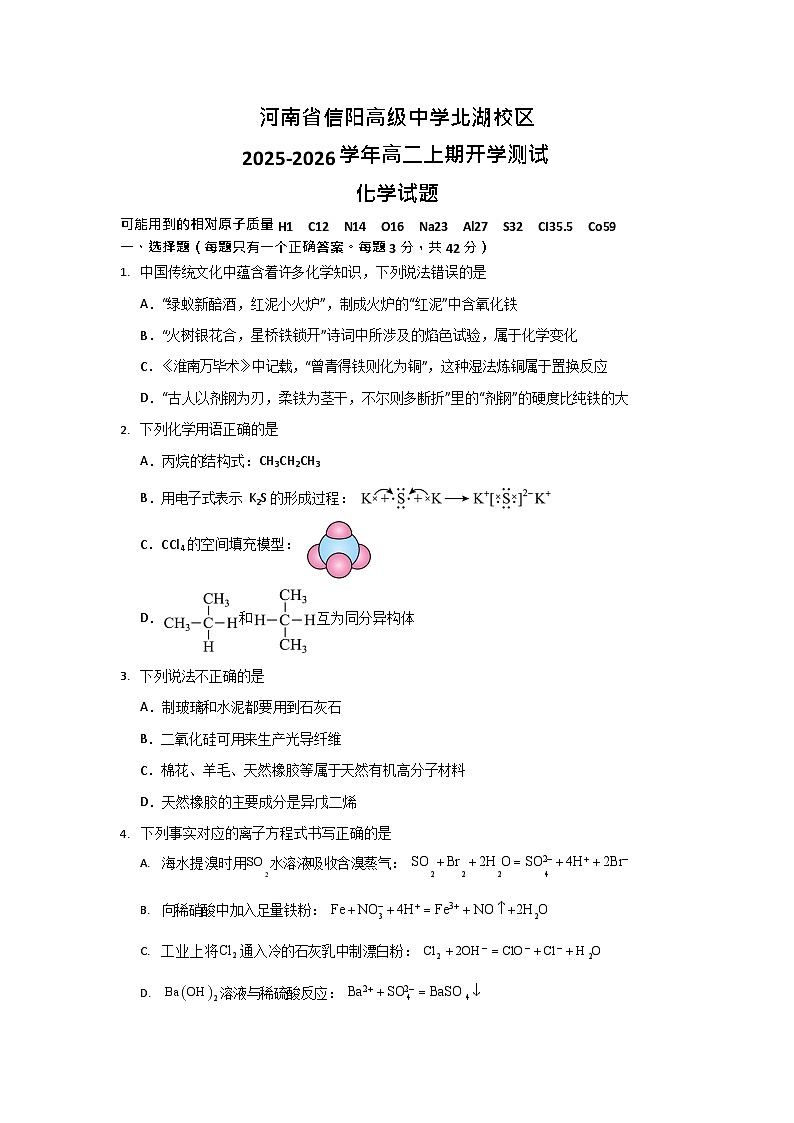 河南省信阳高级中学新校2025-2026学年高二上期开学测试化学试卷第1页