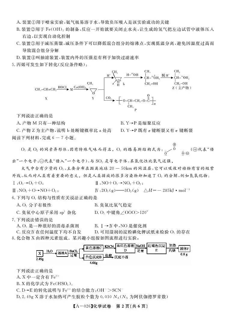 安徽省皖江名校联盟2026届高三9月开学摸底考试化学第2页