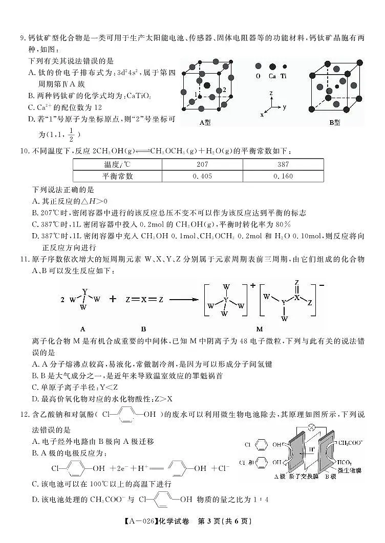 安徽省皖江名校联盟2026届高三9月开学摸底考试化学第3页