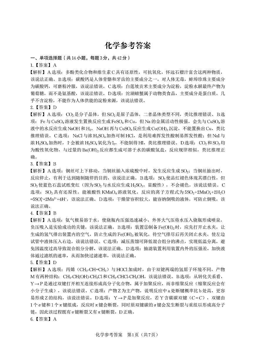 安徽省皖江名校联盟2026届高三9月开学摸底考试化学答案第1页