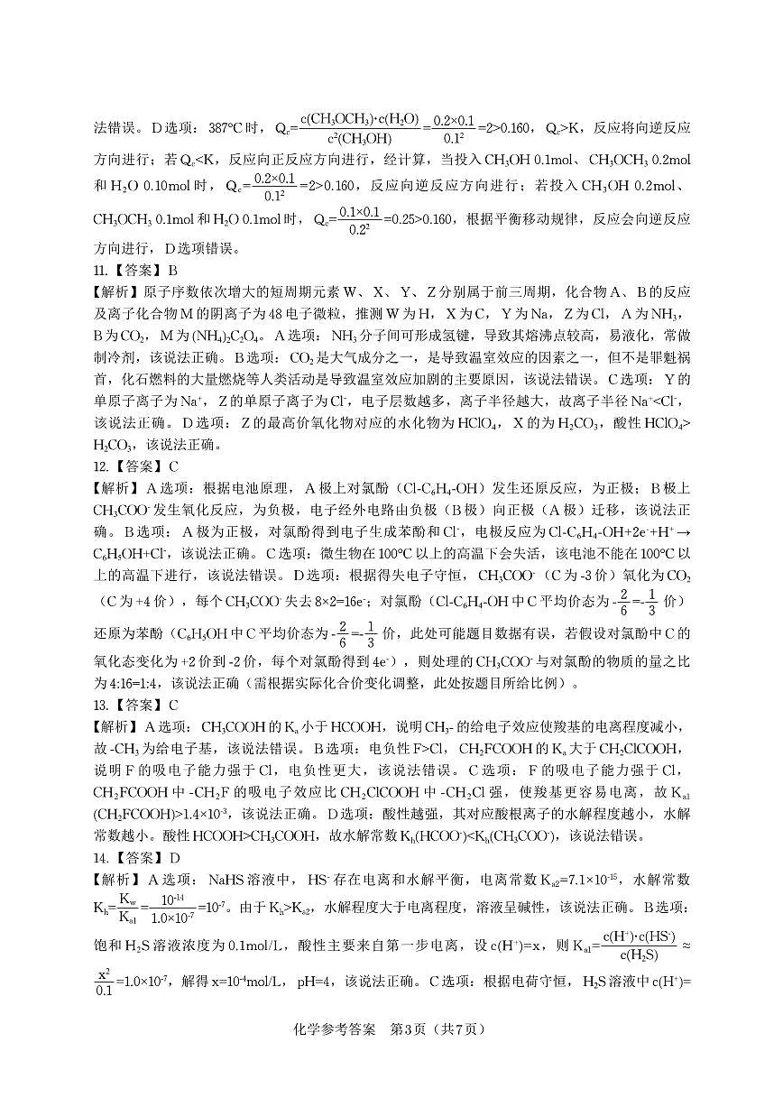 安徽省皖江名校联盟2026届高三9月开学摸底考试化学答案第3页