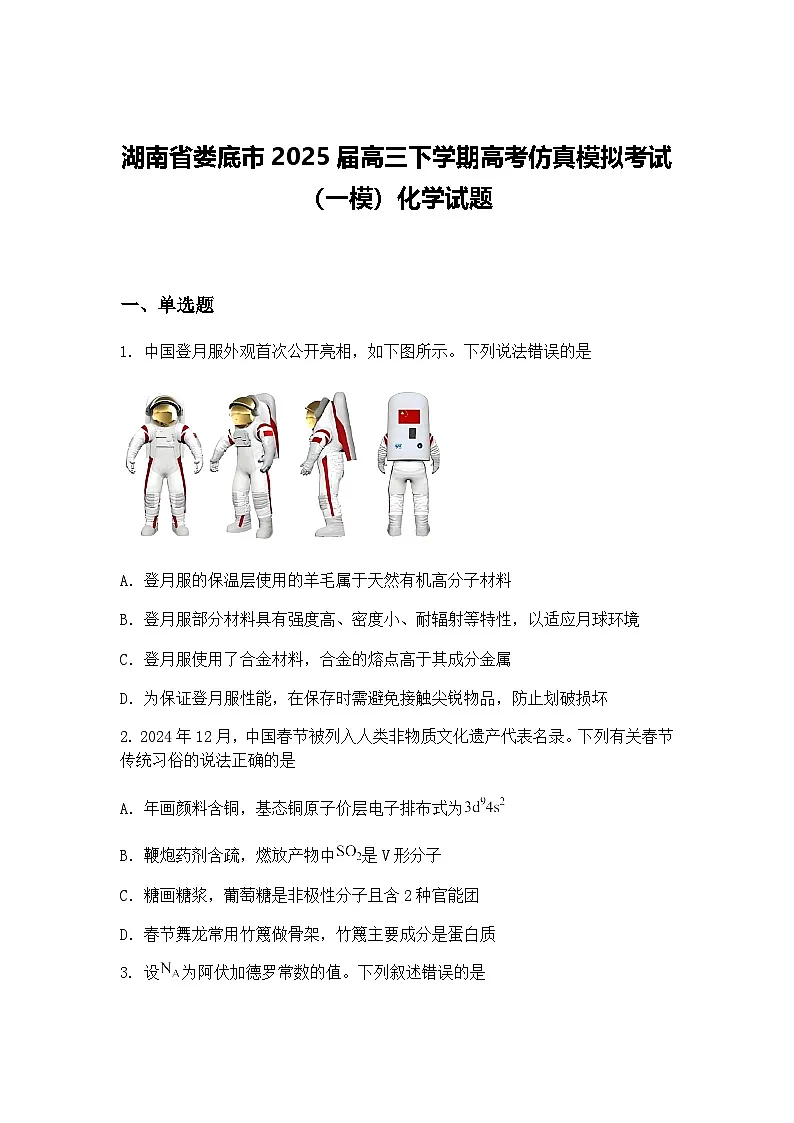 湖南省娄底市2025届高三下学期高考仿真模拟考试（一模）化学试题（含答案解析）第1页