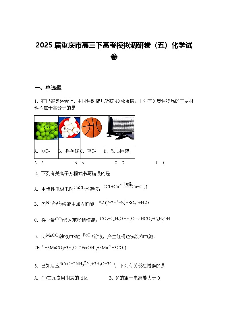 2025届重庆市高三下高考模拟调研卷（五）化学试卷（含答案解析）第1页