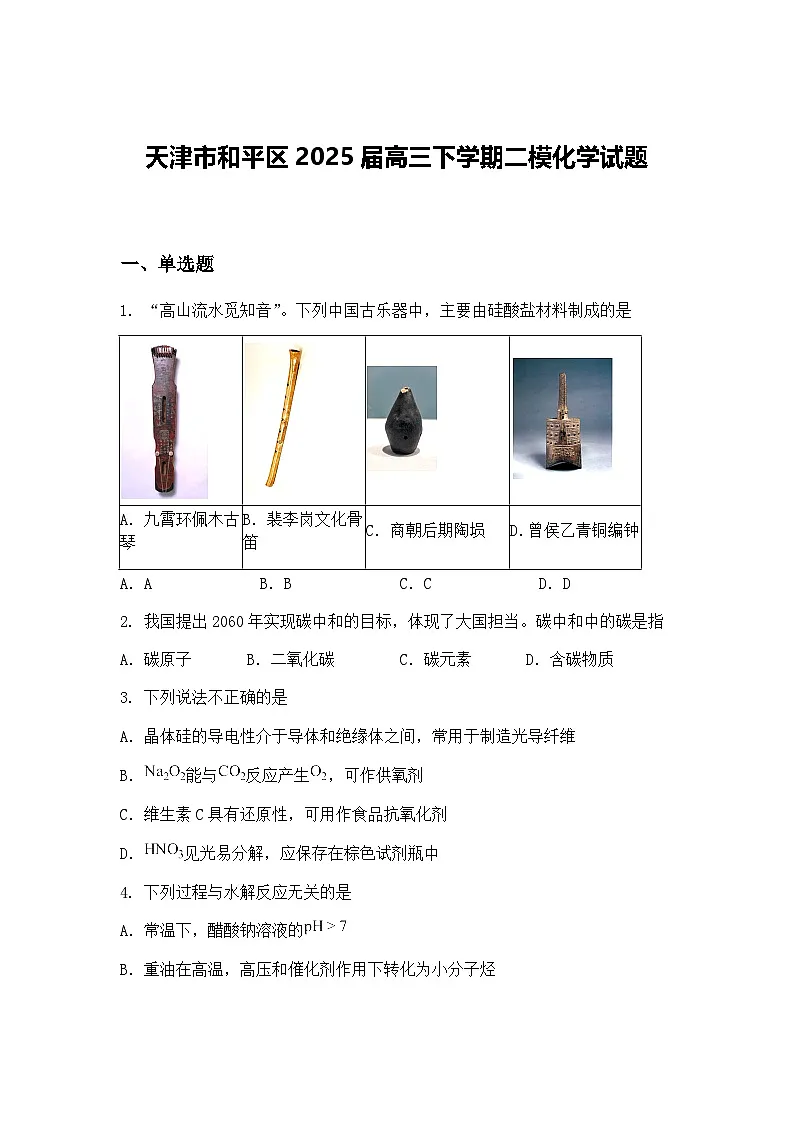 天津市和平区2025届高三下学期二模化学试题（含答案解析）第1页