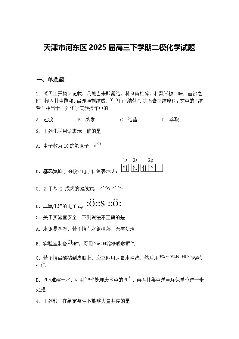 天津市河东区2025届高三下学期二模化学试题（含答案解析）第1页