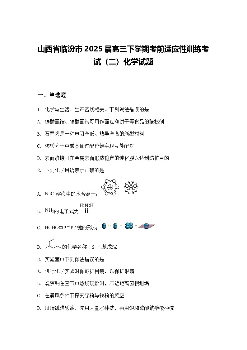 山西省临汾市2025届高三下学期考前适应性训练考试（二）化学试题（含答案解析）第1页