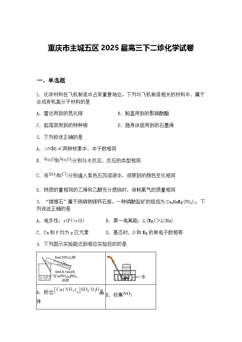 重庆市主城五区2025届高三下二诊化学试卷（含答案解析）第1页