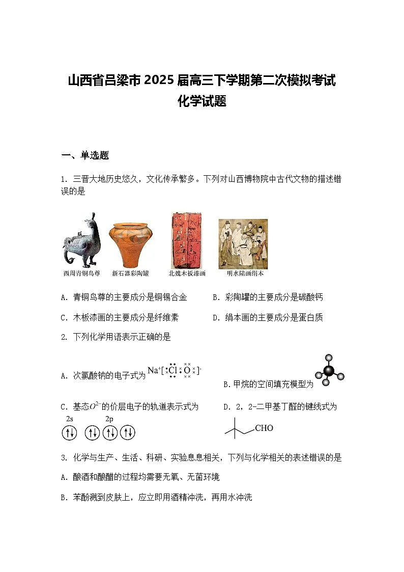 山西省吕梁市2025届高三下学期第二次模拟考试 化学试题（含答案解析）第1页