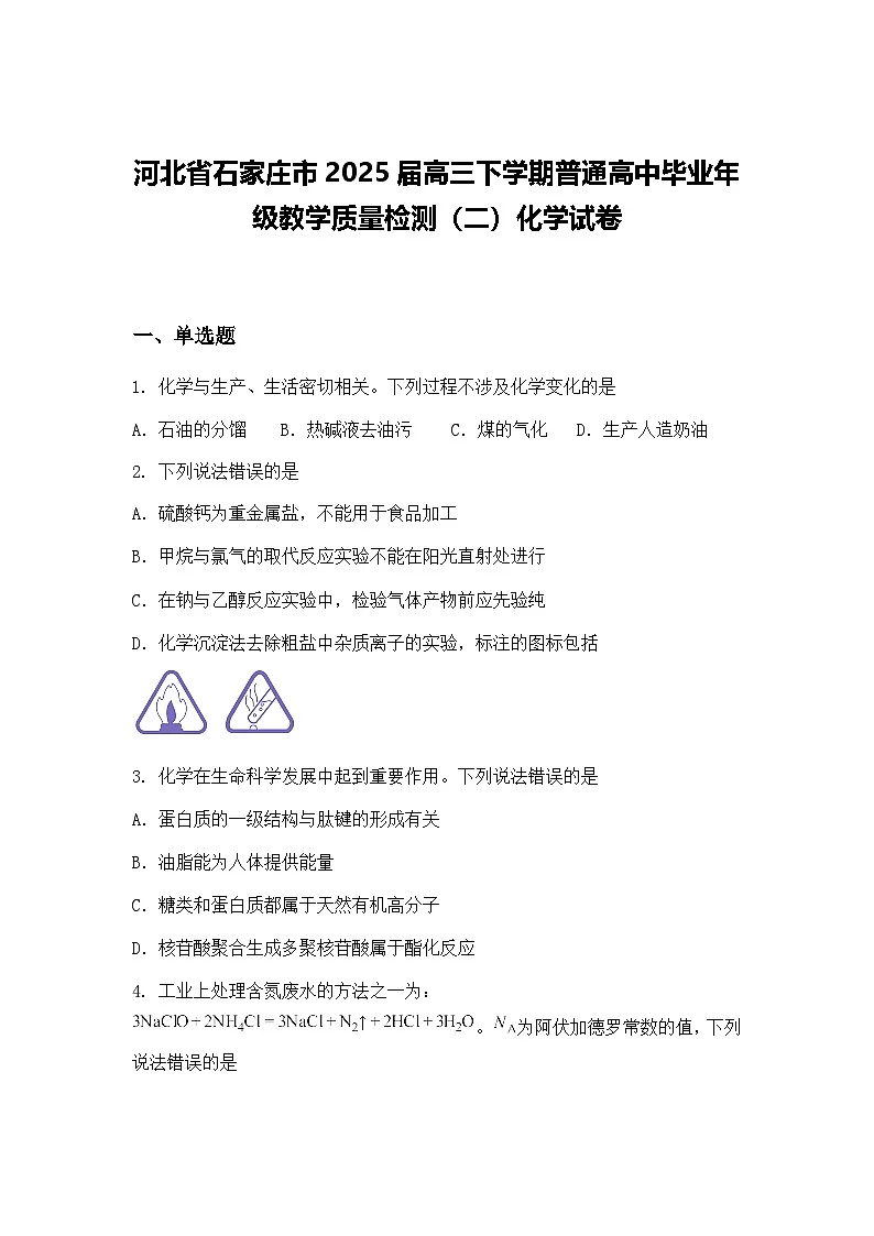 河北省石家庄市2025届高三下学期普通高中毕业年级教学质量检测（二）化学试卷（含答案解析）第1页