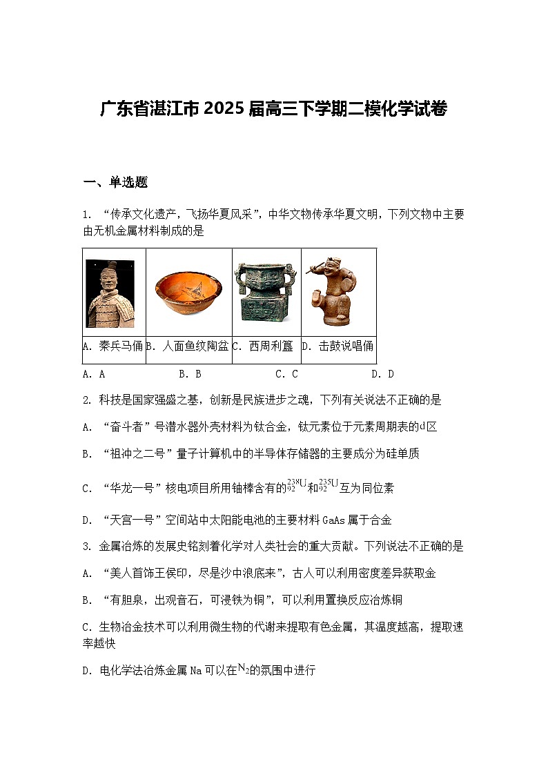 广东省湛江市2025届高三下学期二模化学试卷（含答案解析）第1页