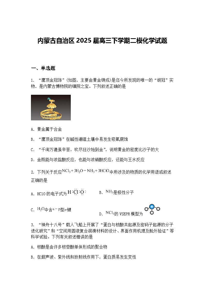 内蒙古自治区2025届高三下学期二模化学试题（含答案解析）第1页