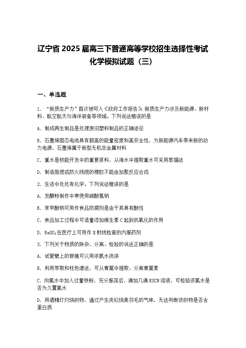 辽宁省2025届高三下普通高等学校招生选择性考试化学模拟试题（三）（含答案解析）第1页
