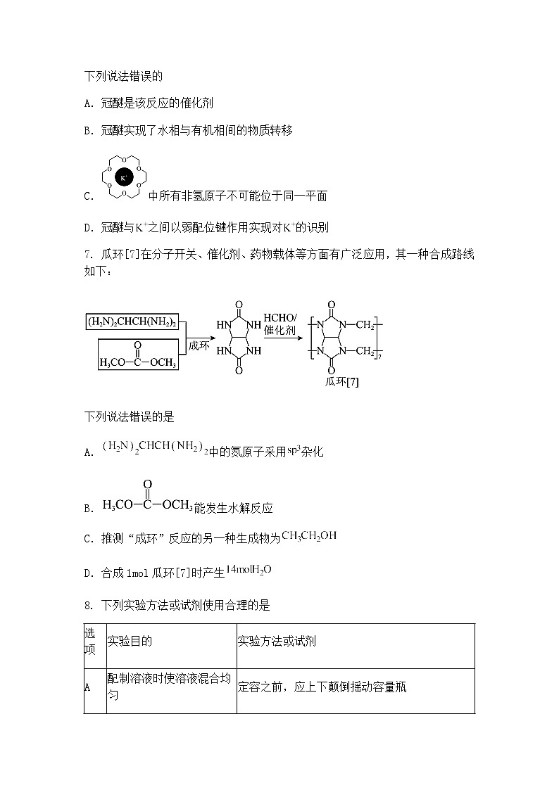 辽宁省2025届高三下普通高等学校招生选择性考试化学模拟试题（三）（含答案解析）第3页