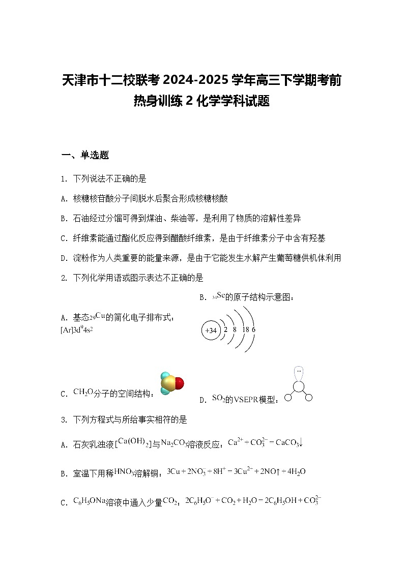 天津市十二校联考2024-2025学年高三下学期考前热身训练2化学学科试题（含答案解析）第1页