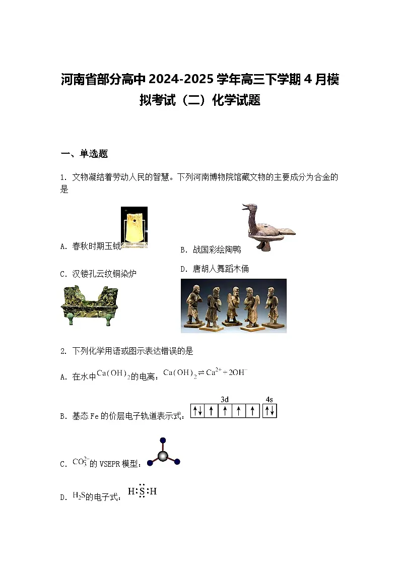 河南省部分高中2024-2025学年高三下学期4月模拟考试（二）化学试题（含答案解析）第1页