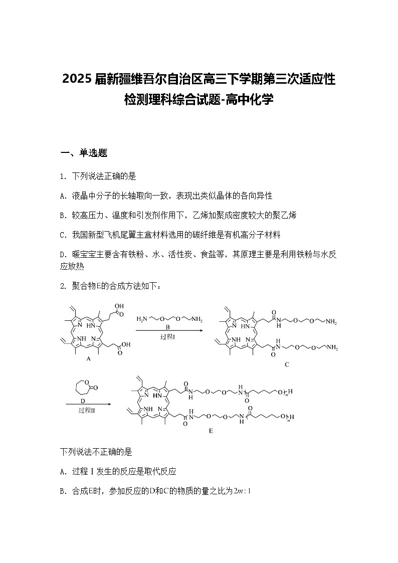 2025届新疆维吾尔自治区高三下学期第三次适应性检测理科综合试题-高中化学（含答案解析）第1页