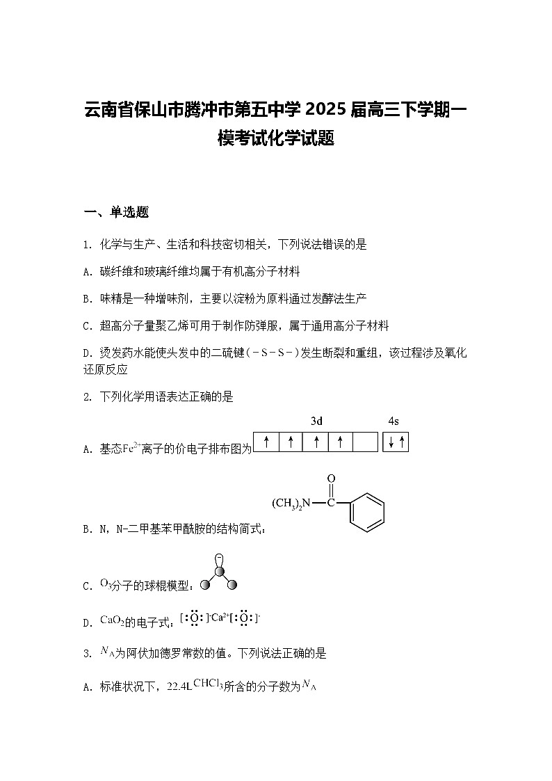 云南省保山市腾冲市第五中学2025届高三下学期一模考试化学试题（含答案解析）第1页