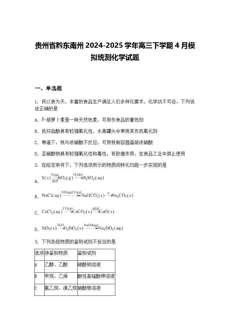贵州省黔东南州2024-2025学年高三下学期4月模拟统测化学试题（含答案解析）第1页