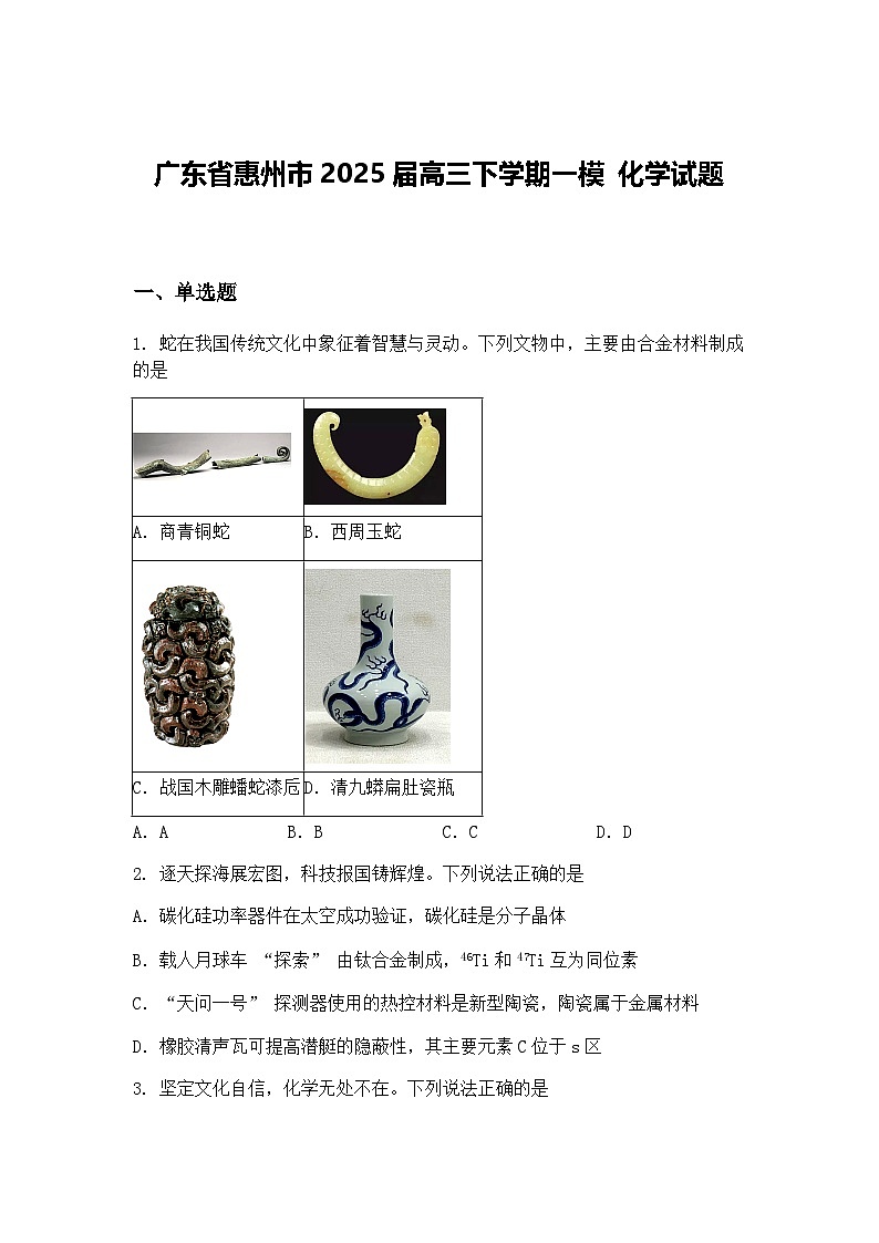 广东省惠州市2025届高三下学期一模 化学试题（含答案解析）第1页