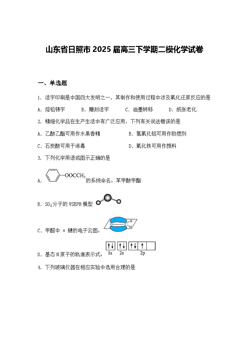 山东省日照市2025届高三下学期二模化学试卷（含答案解析）第1页